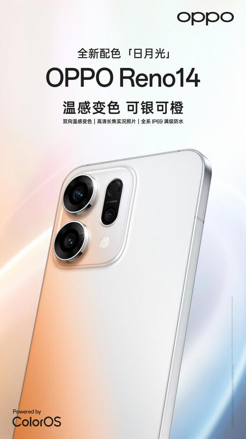 全球首发双向温感变色工艺，OPPO Reno14发布全新日月光配色