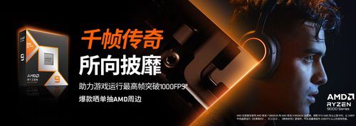 如何畅玩折扣3A大作？AMD锐龙7 9800X3D处理器首选