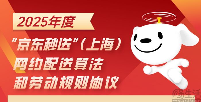 京东秒送在上海达成新协议，保障骑手权益