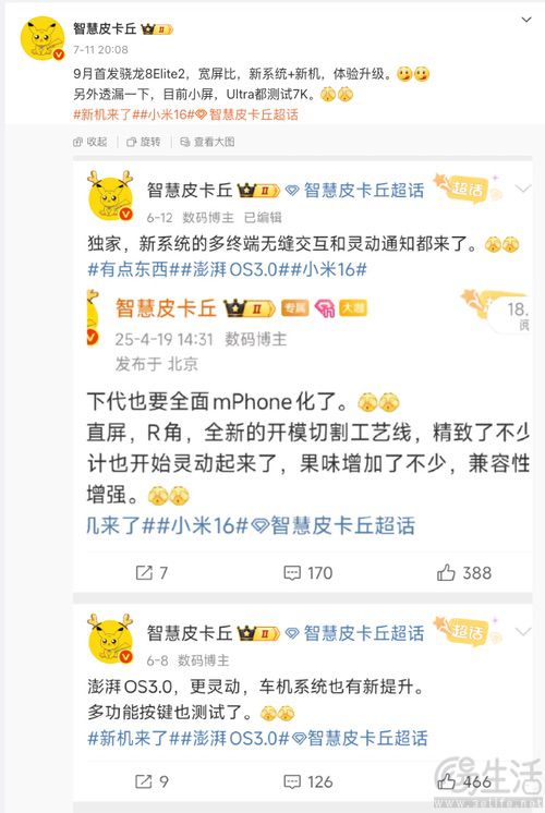 疑似小米16系列配置曝光，或9月首发新旗舰SoC