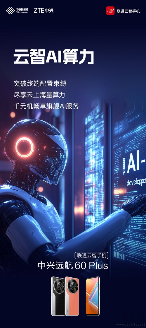 联通云智能手机中兴远航60 Plus官宣，即将发布