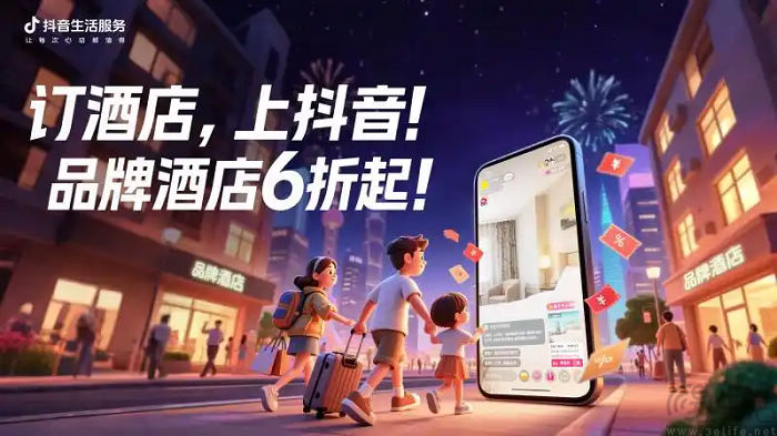 抖音生活服务宣布投入亿级补贴，加码酒旅业务