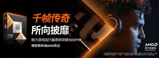 千帧全能旗舰！AMD锐龙9 9950X3D处理器暑价推荐