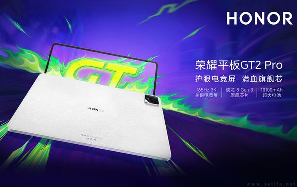 荣耀平板GT2 Pro已开启预售，搭载第三代骁龙8
