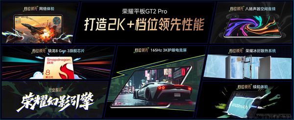 荣耀平板GT2 Pro已开启预售，搭载第三代骁龙8