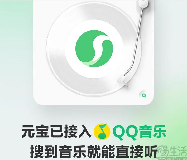 腾讯元宝接入QQ音乐，支持模糊搜歌等