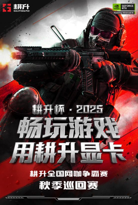 耕升全国网咖争霸赛秋季巡回赛正式打响！耕升RTX50系列秋猎开启