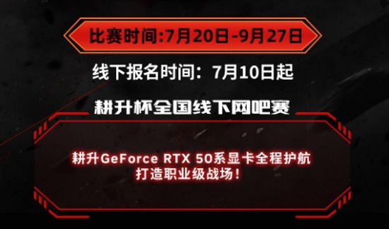 耕升全国网咖争霸赛秋季巡回赛正式打响！耕升RTX50系列秋猎开启