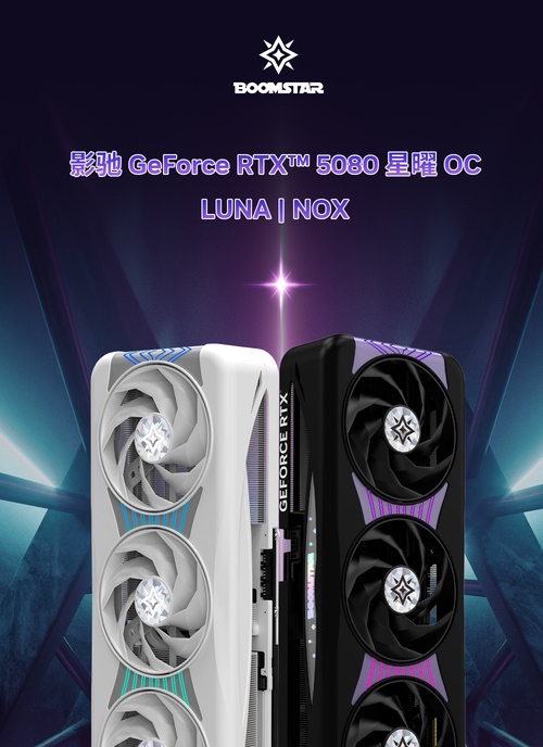 黑色5080请查收，影驰RTX 5080 星曜NOX OC正式发售！