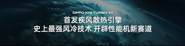 为性能而来，OPPO发布越级性能先锋K13 Turbo系列