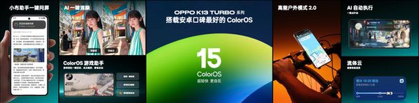 为性能而来，OPPO发布越级性能先锋K13 Turbo系列