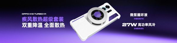 为性能而来，OPPO发布越级性能先锋K13 Turbo系列