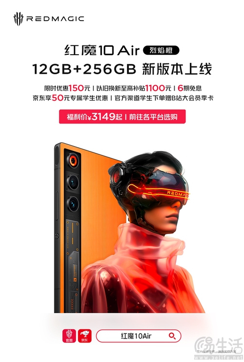 红魔10 Air烈焰橙新版上架，售价仅为3149元