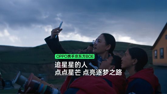OPPO携手京东方，用科技点亮川西高原的想象力