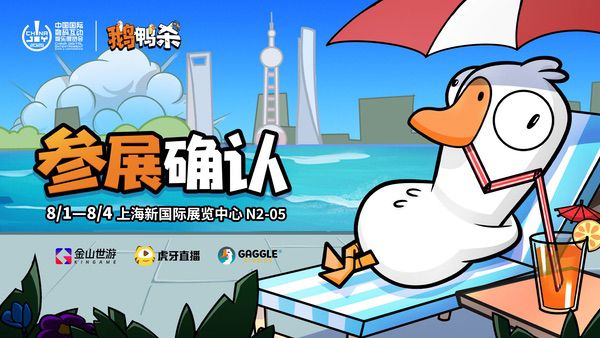 鹅鸭杀和他的朋友们来了！金山世游确认参展2025 ChinaJoy