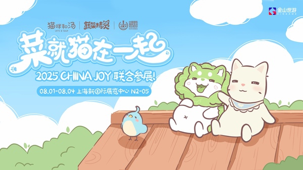 鹅鸭杀和他的朋友们来了！金山世游确认参展2025 ChinaJoy