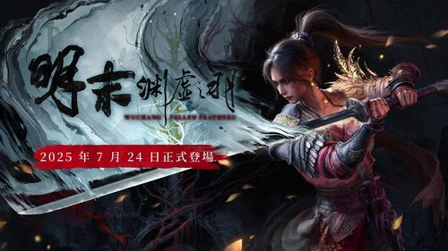 《明末：渊虚之羽》发售！影驰实机配置推荐