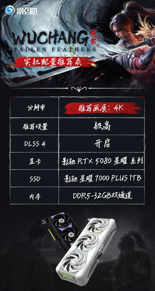 《明末：渊虚之羽》发售！影驰实机配置推荐