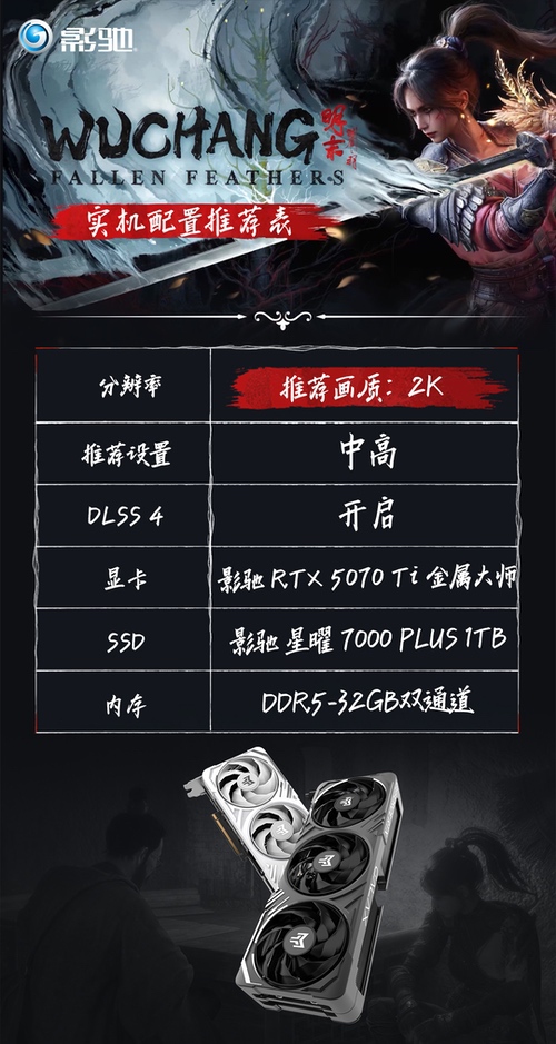 《明末：渊虚之羽》发售！影驰实机配置推荐