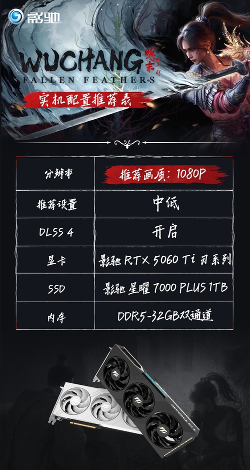 《明末：渊虚之羽》发售！影驰实机配置推荐