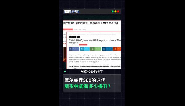 摩尔线程“隐藏显卡”S90惊现，对标RTX 4060