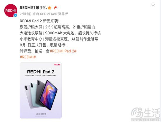 REDMI Pad 2官宣，将于8月1日正式上市
