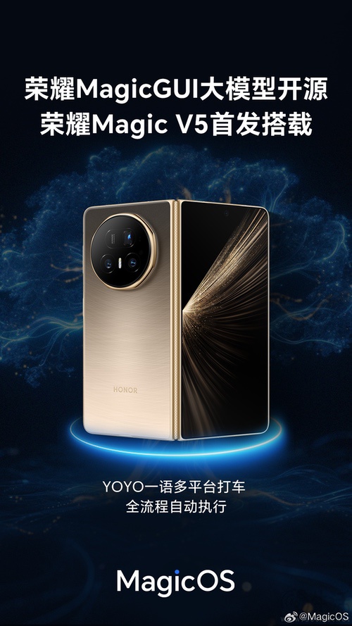 荣耀MagicGUI大模型发布，将由Magic V5首发