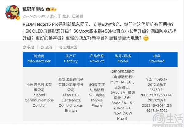 疑似REDMI Note15 Pro入网，或即将正式发布