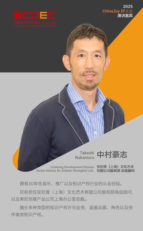 2025 ChinaJoy IP大会第三批嘉宾公布