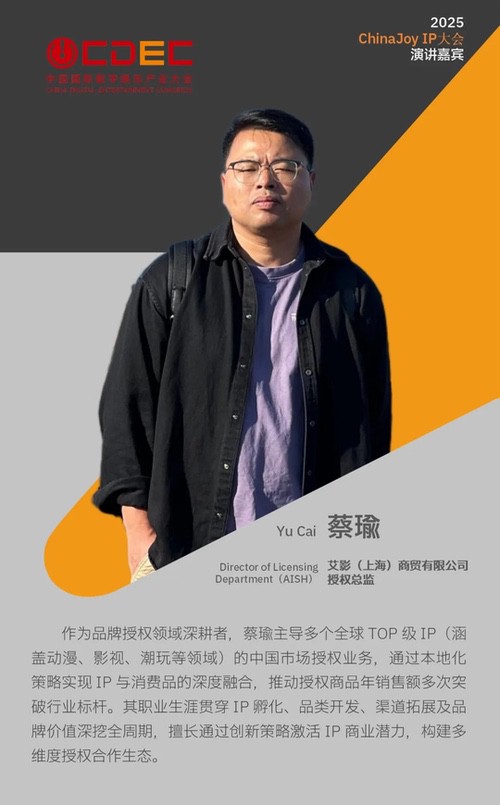 2025 ChinaJoy IP大会第三批嘉宾公布