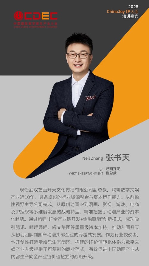 2025 ChinaJoy IP大会第三批嘉宾公布