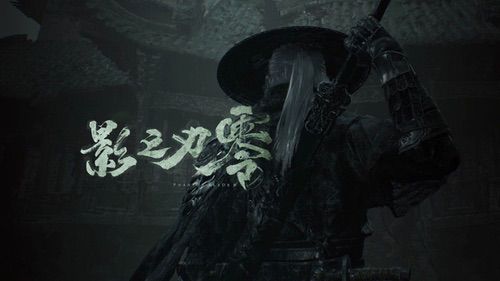 暗黑武侠风有搞头！《影之刃零》线下DEMO试玩好评如潮