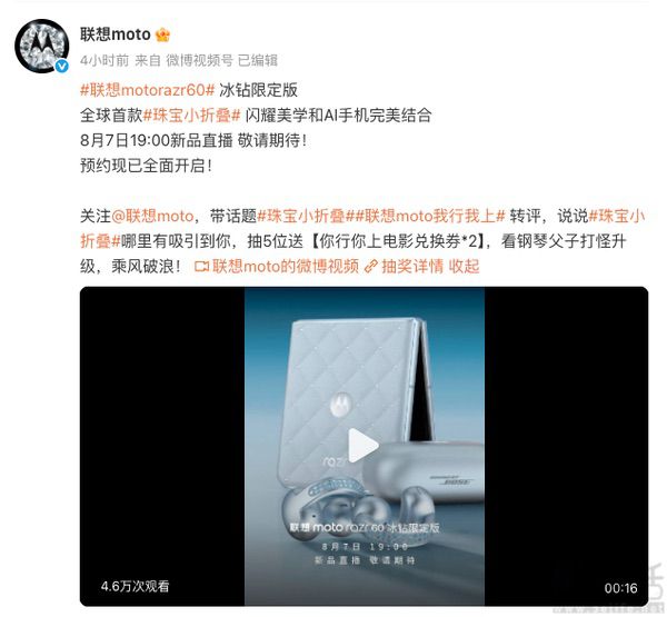 moto razr 60冰钻限定版将至，确认8月7日亮相