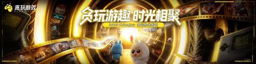2025ChinaJoy开幕在即，贪玩“拾光街区”以品牌力量赋能游戏IP价值