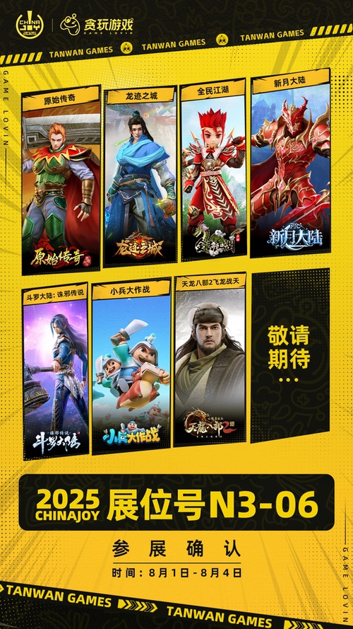 2025ChinaJoy开幕在即，贪玩“拾光街区”以品牌力量赋能游戏IP价值
