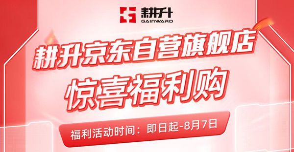耕升京东自营活动进行时，优惠福利不容错过！