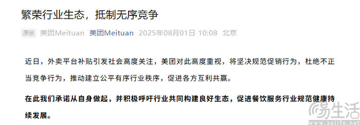 多家外卖平台发文，呼吁抵制恶性竞争