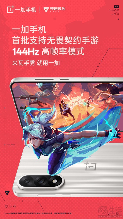 一加手机首批支持无畏契约手游144Hz高帧率模式