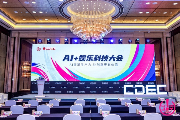 “AI变革生产力，让创意更有价值”，2025 AI+娱乐科技大会召开