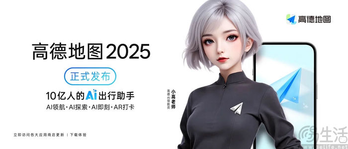 高德地图全面AI化，内置出行生活智能体