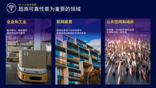 Wi-Fi 8：以超高可靠性推动无线技术演进