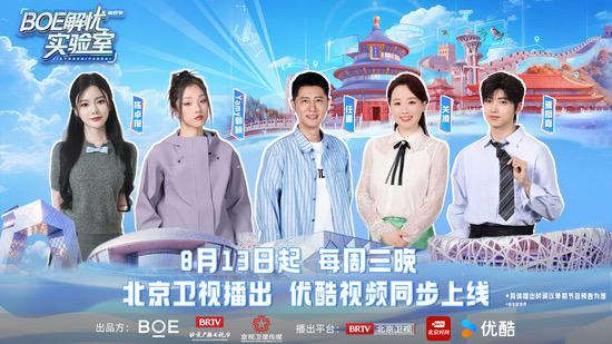 《BOE解忧实验室》第四季重磅回归：以创新科技点亮中国地标