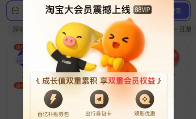 淘天推出大会员体系，打通饿了么、飞猪等场景