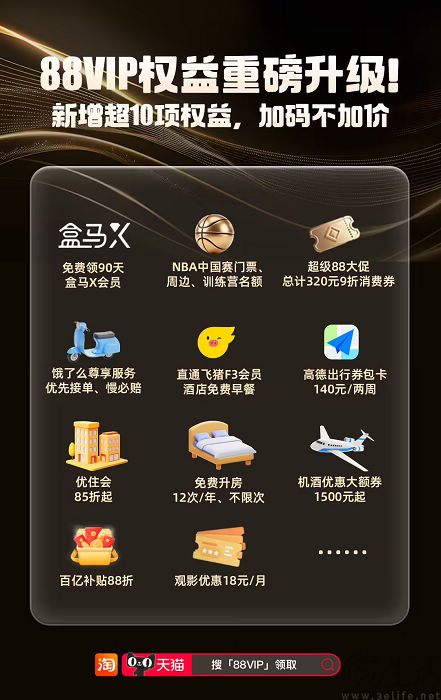 淘宝88VIP升级，新增超10项权益