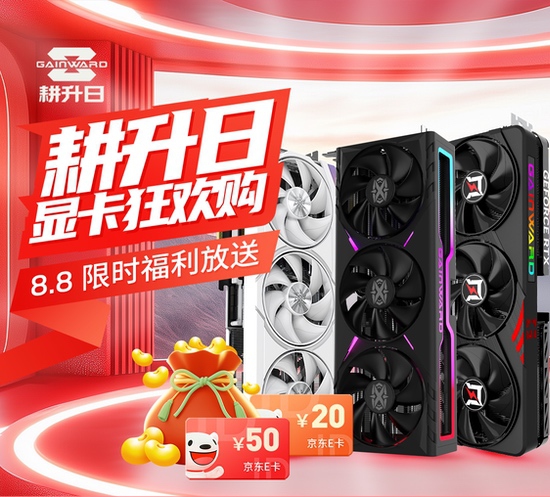8.8耕升日显卡狂欢购!超值福利大放送 8.8耕升日显卡狂欢购!超值福利大放送