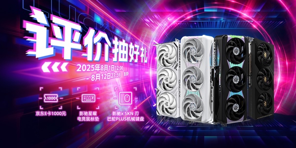 影驰八月狂欢购：显卡钜惠风暴，千元E卡豪礼等你赢