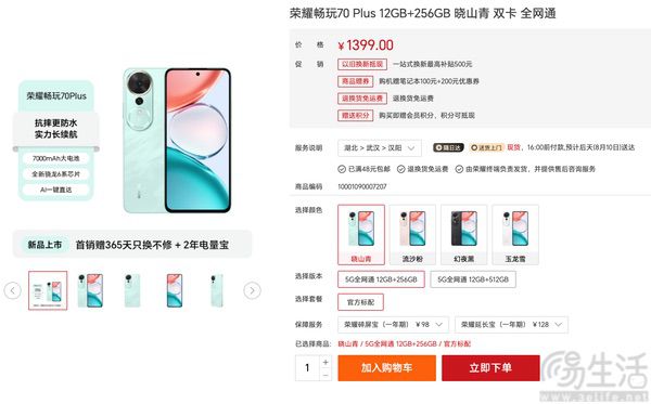 荣耀畅玩70 Plus正式上市，最低仅需1019.15元