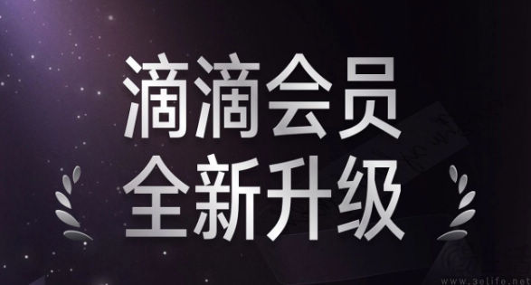 滴滴升级会员体系，并优化预约打车体验