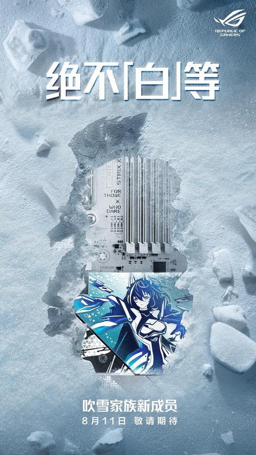 绝不“白”等 华硕将迎吹雪主板新成员
