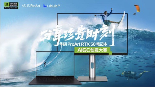 华硕ProArt携手NVIDIA Studio、LiblibAI举办AIGC创意大赛